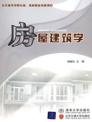 cover image of 房屋建筑学 (Housing Architecture)